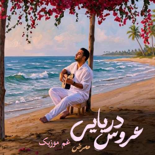 ممرض تو قشنگ ترین عروس کل دریایی